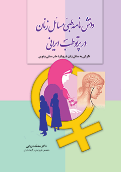 دانش‌نامه طبی مسائل زنان در پرتو طب ایرانی‏‫: (نگرشی به مسائل زنان با رویکرد طب سنتی و نوین)‬
